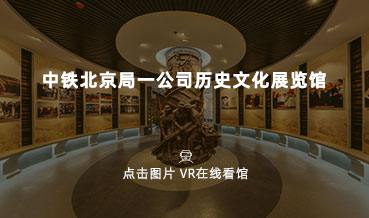 VR看馆|中铁北京局一公司历史展览馆