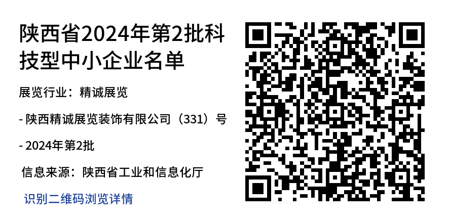 恭喜精诚展览成为2024年“科技型中小企”单位