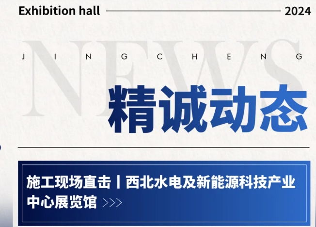 西北水电及新能源科技产业中心展览馆施工现场